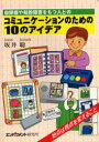 【中古】自閉症や知的障害をもつ人とのコミュニケ-ションのための10のアイデア 始点は視点を変えること 第2版/エンパワメント研究所/坂井聡(単行本)