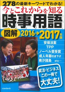 【中古】今とこれからを知る図解時事用語 278の最新キ-ワ-ド 2016→2017年版/スタンダ-ズ（ムック）