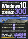 【中古】Windows 10が超快適になる究極設定300 簡単カスタマイズでWindows 10を超快適化! /スタンダ-ズ(大型本)