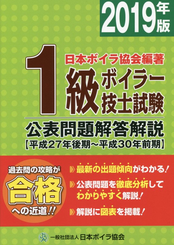 【中古】1級ボイラー技士試験公表問題解答解説 2019年版（平成27年後期〜 /日本ボイラ協会/日本ボイラ協会（単行本）