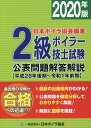 【中古】2級ボイラー技士試験公表問題解答解説 平成28年後期~令和1年前期 2020年版 /日本ボイラ協会/日本ボイラ協会(単行本)