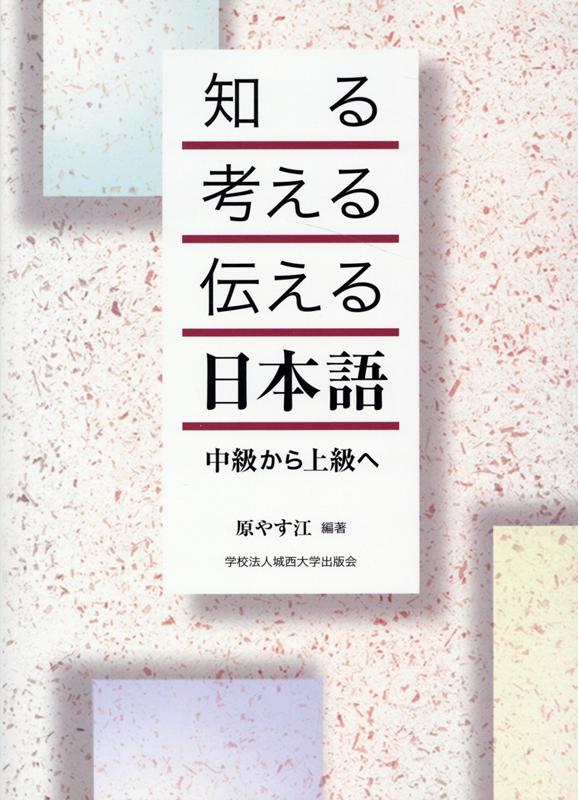 【中古】知る・考える・伝える日本語 中級から上級へ/城西大学出版会/原やす江（単行本）