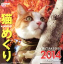 【中古】猫めくりカレンダ- 2014/カミン