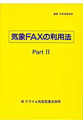 【中古】気象FAXの利用法 数値予報資料とひまわりを使った実践的利用法 part 2 改訂2版/クライム気象図書出版/日本気象協会(単行本)