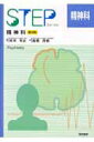 【中古】Step精神科 第2版/海馬書房/高橋茂樹(単行本)