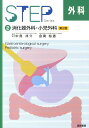 【中古】Step外科 2 第2版/海馬書房(単行本)