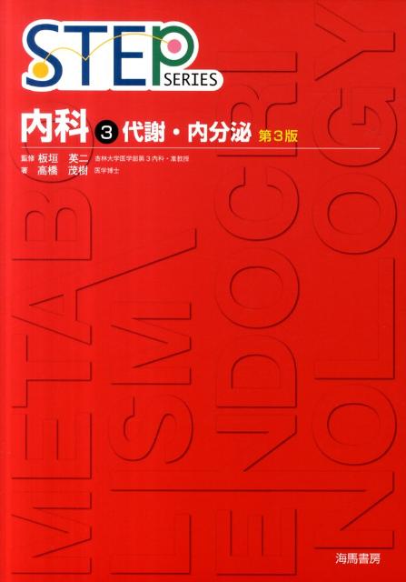 【中古】Step内科 3 第3版/海馬書房（単行本）