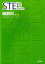 【中古】Step麻酔科 第4版/海馬書房/高野義人(単行本)