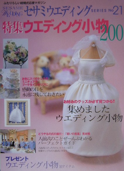 【中古】特集ウエディング小物200/ゴマブックス（大型本）