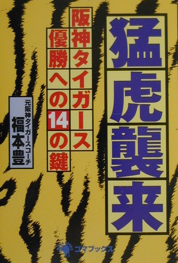 【中古】猛虎襲来 阪神タイガ-ス優勝への14の鍵 /ゴマブックス/福本豊（単行本（ソフトカバー））