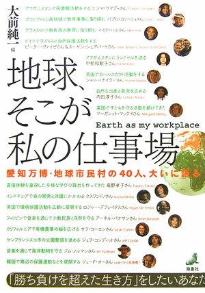 【中古】地球、そこが私の仕事場 愛知万博・地球市民村の40人、大いに語る/海象社（中央区）/大前純一（単行本）