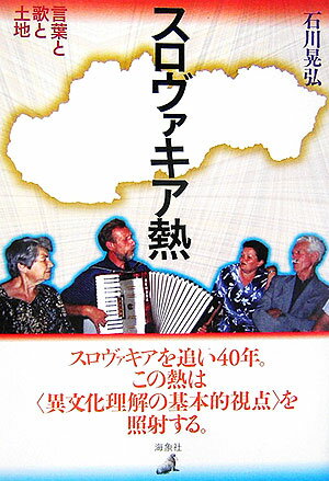 【中古】スロヴァキア熱 言葉と歌と土地 /海象社（中央区）/石川晃弘（単行本）