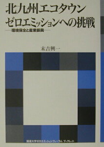 【中古】北九州エコタウンゼロエミッションへの挑戦 環境保全と産業振興 /海象社(中央区)/末吉興一(単行本)