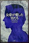 【中古】女帝が愛した男たち/花風社/テア・ライトナ-（単行本）