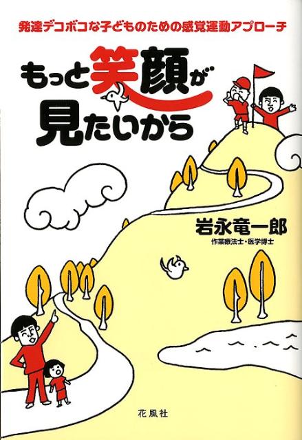 【中古】もっと笑顔が見たいから 発達デコボコな子どものための感覚運動アプロ-チ /花風社/岩永竜一郎（単行本）