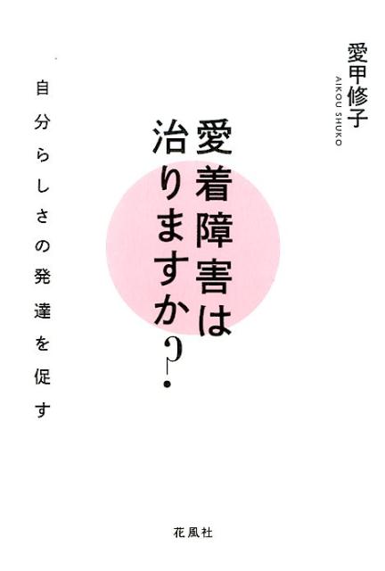 【中古】愛着障害は治りますか？ 自分らしさの発達を促す /花風社/愛甲修子（単行本（ソフトカバー））