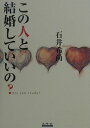 【中古】この人と結婚していいの? Are you ready? /岳陽舎/石井希尚(単行本)