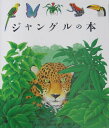 【中古】ジャングルの本 /岳陽舎/ルネ・メトラ-(単行本)