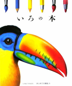 【中古】いろの本/岳陽舎/パスカル・ド・ブルゴアン（単行本）