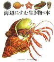 【中古】海辺にすむ生き物の本/岳陽舎/エリザベス・コア(単行本)