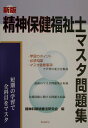 【中古】新版・精神保健福祉士マスタ問題集/久美/精神科環境療法研究会(単行本)