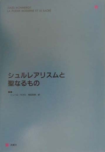 【中古】シュルレアリスムと聖なるもの /吉夏社/ジュ-ル・モヌロ（単行本）