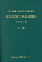 【中古】建築改修工事監理指針 令和元年版 上巻/建築保全センタ-/国土交通省大臣官房官庁営繕部(単行本)