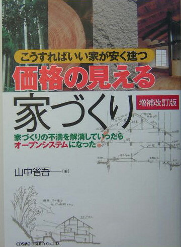 【中古】価格の見える家づくり 家づくりの不満を解消していったらオ-プンシステムに 増補改訂版/コスモ・リバティ/山中省吾（単行本）