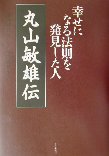 【中古】丸山敏雄伝 幸せになる法則を発見した人 /近代出版社/丸山敏秋（単行本）