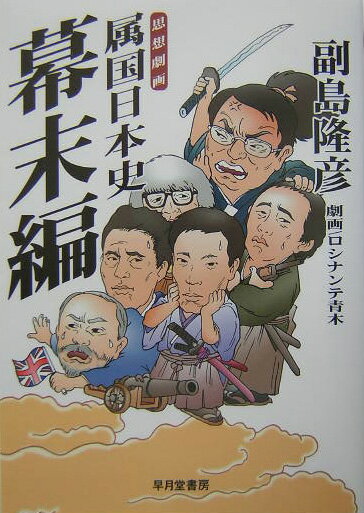 【中古】属国日本史 思想劇画 幕末編 /早月堂/副島隆彦（単行本）
