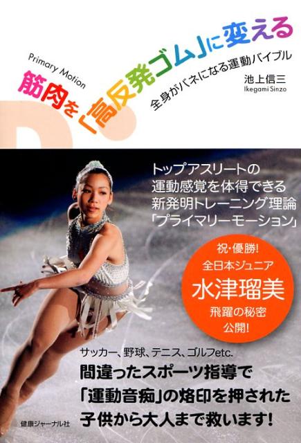 【中古】筋肉を「高反発ゴム」に変える 全身がバネになる運動バイブル /エッセンシャル出版社/池上信三..