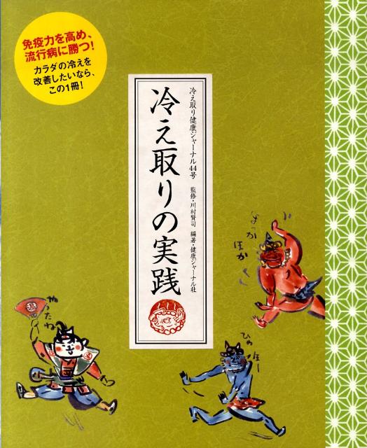【中古】冷え取り健康ジャ-ナル 44号/エッセンシャル出版社/健康ジャ-ナル社（大型...