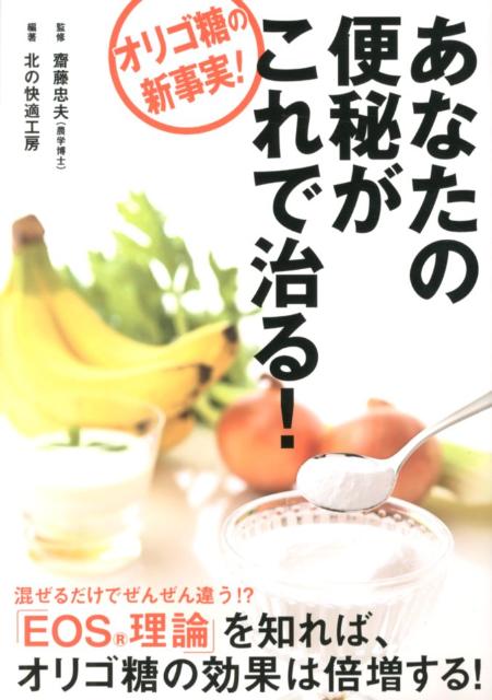 【中古】あなたの便秘がこれで治る！ オリゴ糖の新事実！/エッセンシャル出版社/北の快適工房（単行本）