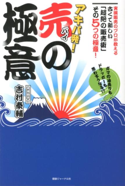 【中古】アキバ発！売の極意 ガマの油売りもドラッガ-も思わずうなる！？ /エッセンシャル出版社/吉村..