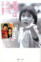 【中古】美宇は、みう。 夢を育て自立を促す子育て日記 /エッセンシャル出版社/平野真理子(単行本(ソフトカバー))
