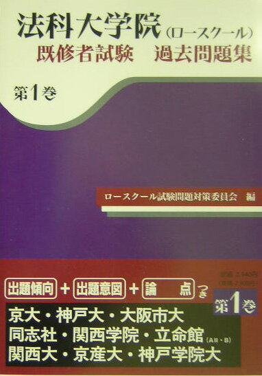 【中古】法科大学院既修者試験過去問題集 第1巻/恒星出版/ロ-スク-ル試験問題対策委員会（単行本）