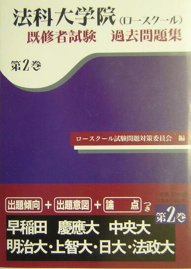 【中古】法科大学院（ロ-スク-ル）既修者試験過去問題集 第2巻 /恒星出版/ロ-スク-ル試験問題対策委員..