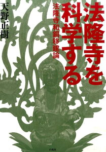【中古】法隆寺を科学する 法隆寺和銅移建論 /白馬社/天野正樹(単行本(ソフトカバー))