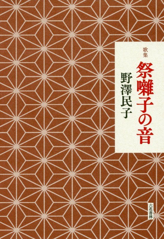 【中古】祭囃子の音 歌集 /六花書林/野澤民子（単行本）