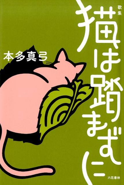 【中古】猫は踏まずに 歌集 /六花書林/本多真弓（単行本）