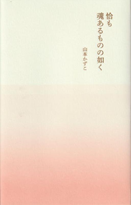 【中古】恰も魂あるものの如く /ミッドナイト・プレス/山本かずこ（単行本）