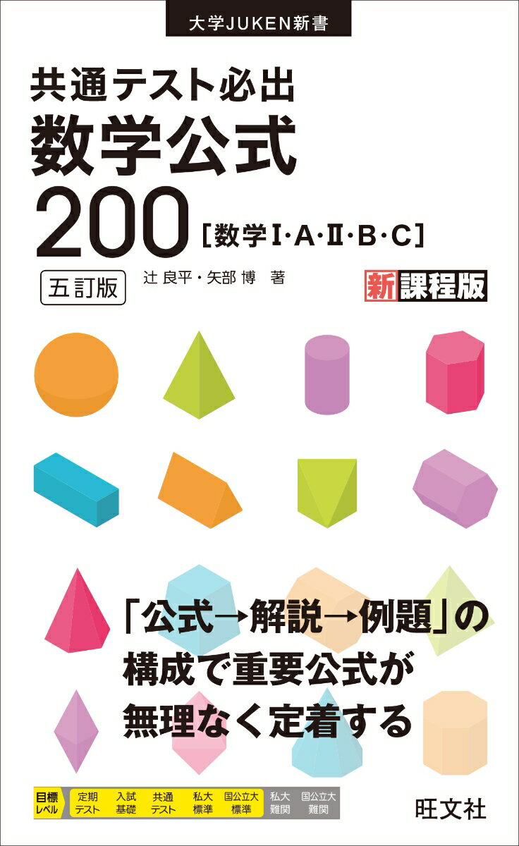 【送料無料】共通テスト必出数学公式200 数学1・A・2・B・C／辻良平／矢部博