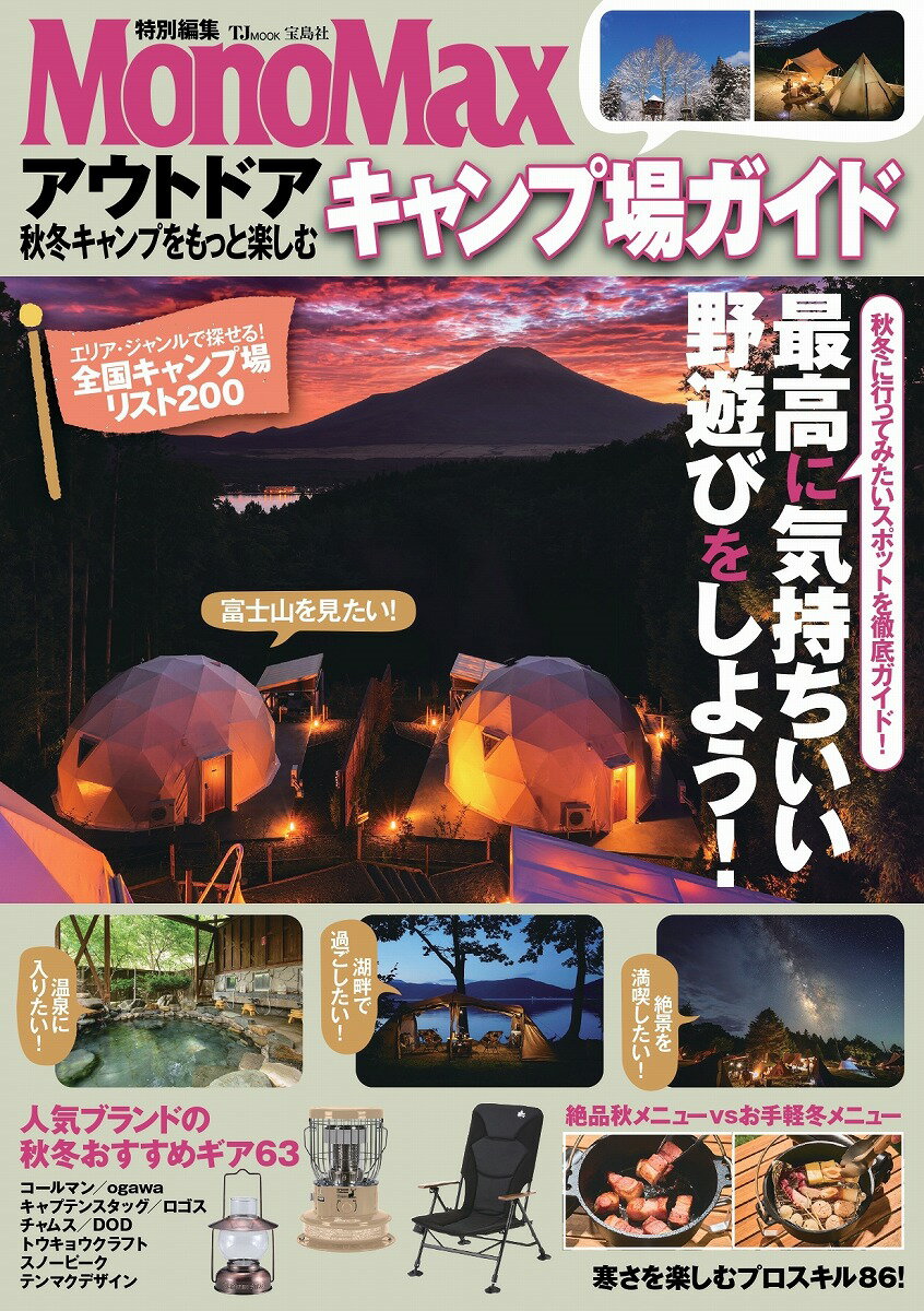 【中古】アウトドア　秋冬キャンプをもっと楽しむキャンプ場ガイド/宝島社（ムック）