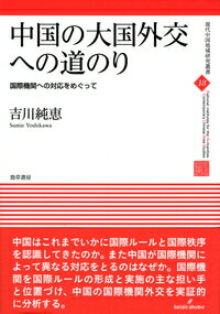 【中古】中国の大国外交への道のり 国際機関外交を中心に/勁草書房/吉川純恵（単行本）