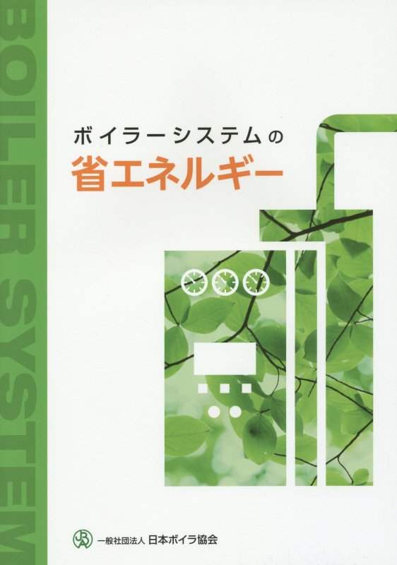 【中古】ボイラ-システムの省エネルギ-/日本ボイラ協会/日本ボイラ協会（単行本）