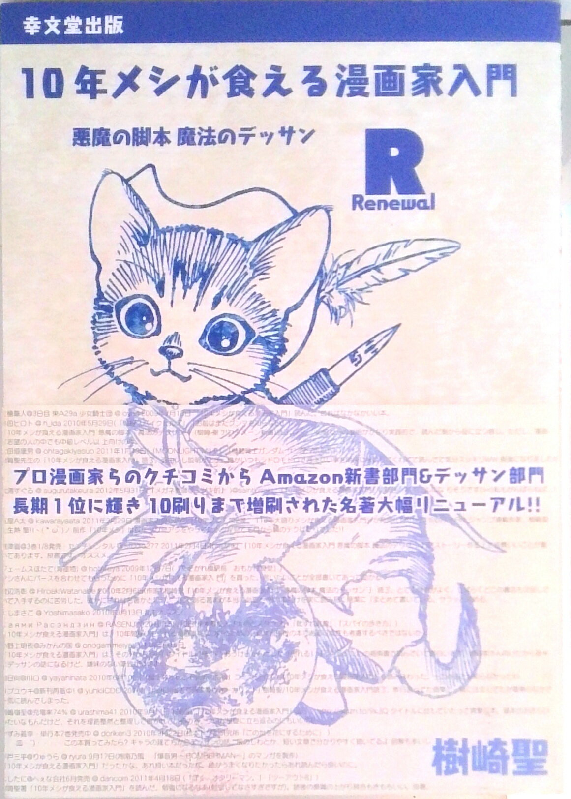 【中古】10年メシが食える漫画家入門R 悪魔の脚本魔法のデッサン /幸文堂出版/樹崎聖（単行本（ソフト..