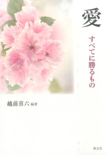 【中古】愛 すべてに勝るもの/イエズス会管区長室/越前喜六（単行本）