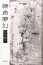 【中古】鎌倉夢幻/冬花社(鎌倉)/杉本睛子(単行本)