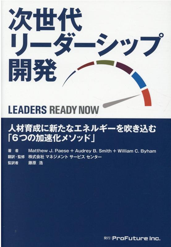 【中古】次世代リーダーシップ開発 人材育成に新たなエネルギーを吹き込む「6つの加速化/ProFuture/マ..