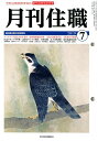 【中古】月刊住職 寺院住職実務情報誌 2019 7 /興山舎(単行本)